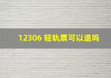 12306 轻轨票可以退吗